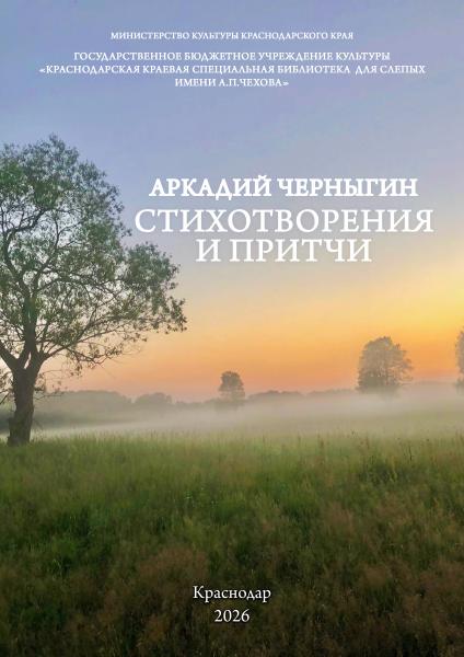 Аркадий Черныгин "Стихотворения и притчи" 
