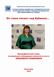 Её стихи летают над Кубанью