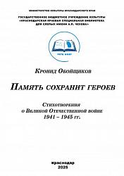 Память сохранит героев : стихотворения о Великой Отечественной войне 1941 – 1945 гг