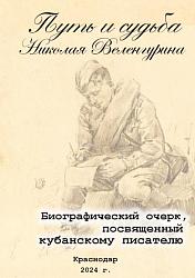 Путь и судьба  Николая Веленгурина