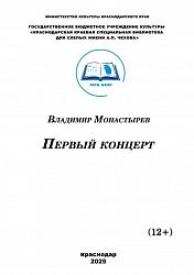  Владимир Монастырев «Первый концерт»