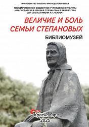 Величие и боль  семьи Степановых