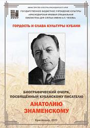 Кубань и казаков он прославлял в романах