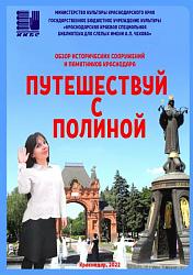 "Путешествуй с Полиной"