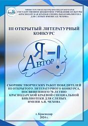 III ОТКРЫТЫЙ ЛИТЕРАТУРНЫЙ КОНКУРС  «Я – АВТОР!»