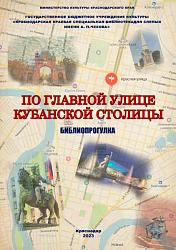 ПО ГЛАВНОЙ УЛИЦЕ КУБАНСКОЙ СТОЛИЦЫ