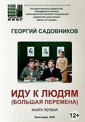 "Иду к людям" ("Большая перемена")