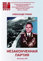 "Незаконченная партия"
