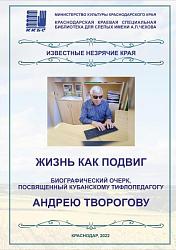 "Андрей Творогов, Тифлопедагог