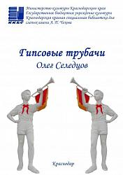 "Гипсовые трубачи"