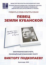 "Певец земли кубанской"