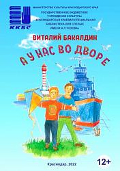 "А у нас во дворе"